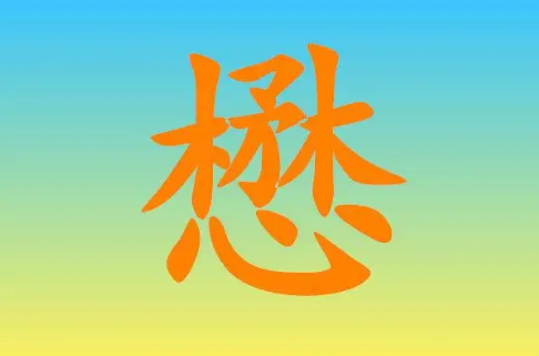 懋字有寓意的名字,懋字跟什么字配名好听