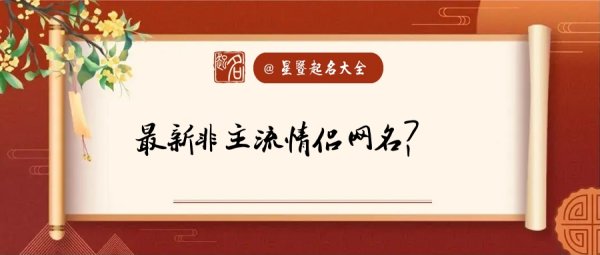 非主流情侣名字,非主流情侣名字一男一女