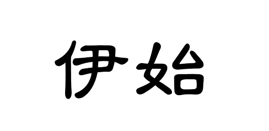 春始什么意思，寒至春始是什么意思图2