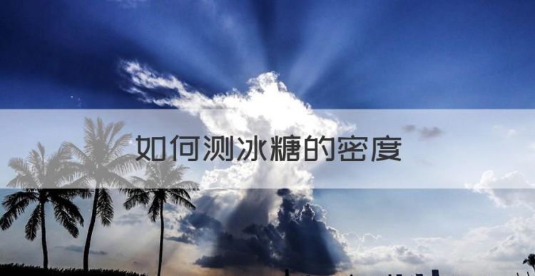 如何测冰糖的密度，如何测定空气的密度图1