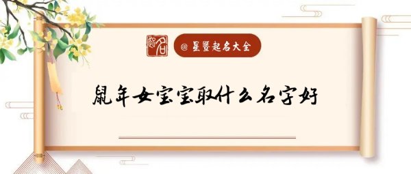 鼠年女孩取什么名字好,鼠年女宝宝取什么名字好小名图3