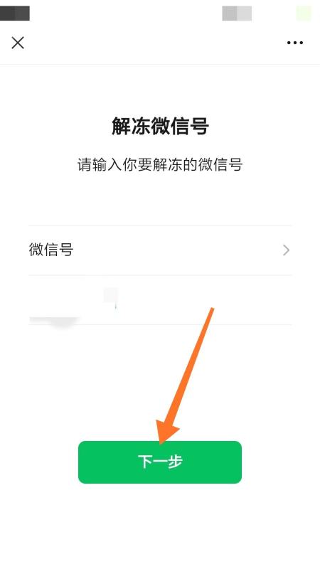 自己冻结微信怎么解除,微信冻结能怎么解决图8