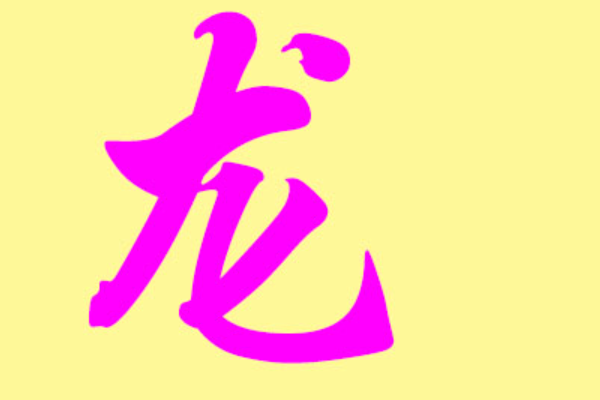 龙宝宝取名字大全,姓龙的男宝宝取什么名字好听