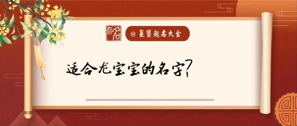 龙宝宝取名字大全,姓龙的男宝宝取什么名字好听图2