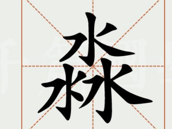 淼的字义是什么意思呢,“淼”字的意思是什么