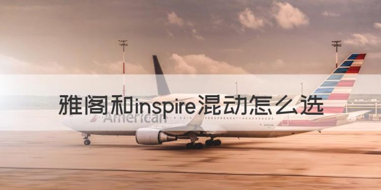 雅阁和inspire混动怎么选图1