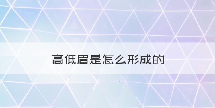 高低眉是怎么形成的，高低眉怎么纠正?什么原因造成