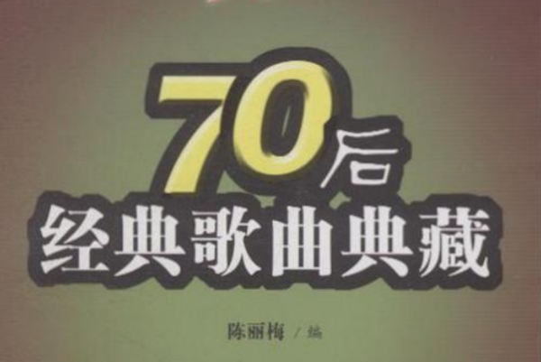 老歌经典歌曲500首歌名大全,7080后经典老歌500首怀旧金曲图6