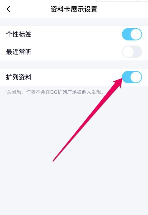 qq扩列资料怎么关闭图3