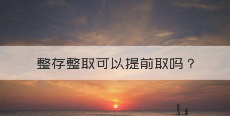 整存整取可以提前取