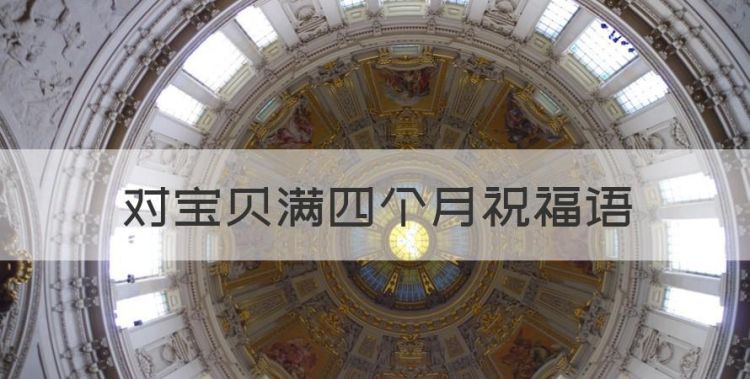 对宝贝满四个月祝福语，给宝宝满月祝福语八个字