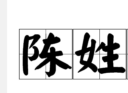 陈姓家谱全部字辈排行,四川陈氏辈分大小排列顺序图4