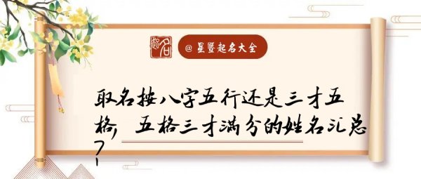 取名按生辰八字还是按五格三才,八字取名的正确方法是什么