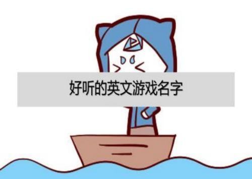 lol好听的英文名字,lol好听的英文名字 带翻译图1