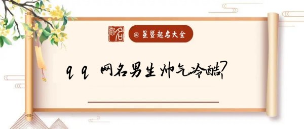 很酷的qq名字,超酷的qq名字英文男生图1