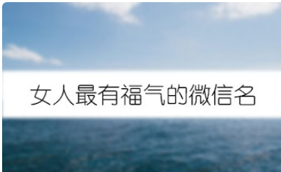 女人最有福气的微信名,女人最有福气的微信名2023