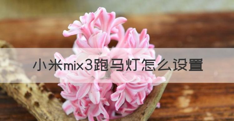 小米mix3跑马灯怎么设置，小米屏幕锁屏键怎么设置