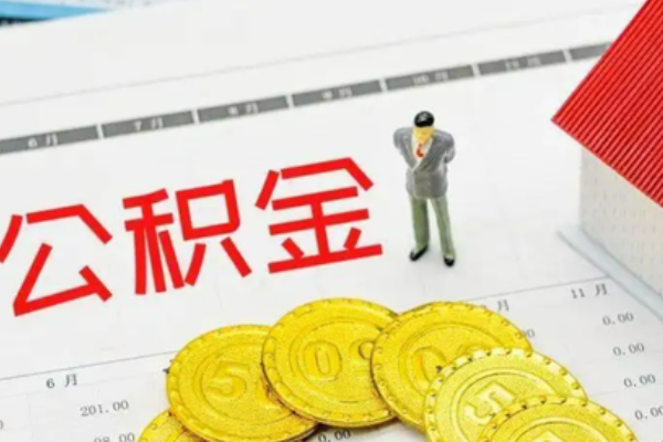 公积金是什么有什么用,什么叫公积金