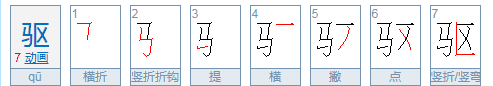 驱赶的驱是什么意思图2