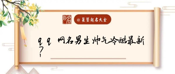 qq网名大全2023最新版的,个性时尚的qq网名图6