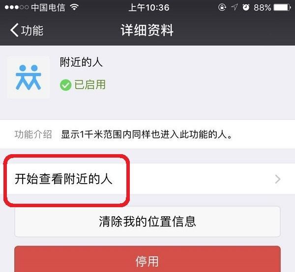微信怎么让附近的人搜到我，微信怎样在附近的人里看到自己的位置图7