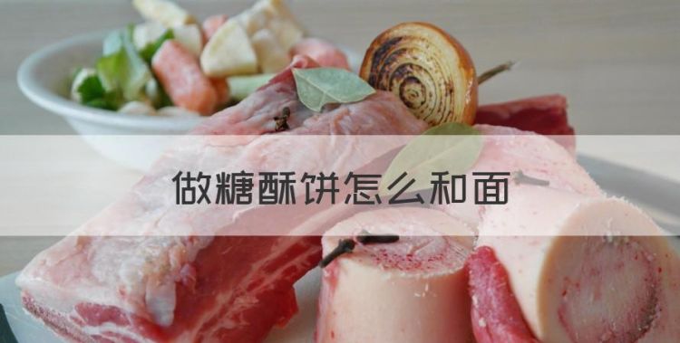 糖酥饼怎么做，做糖酥饼怎么和面图1