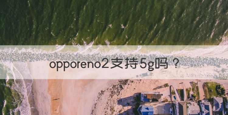 opporeno2支持5g图1