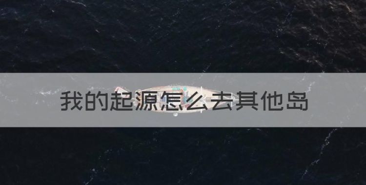 我的起源怎么去其他岛