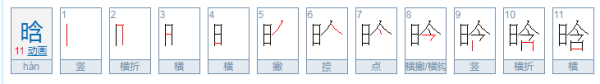 晗的意思,这个晗字是什么意思图3