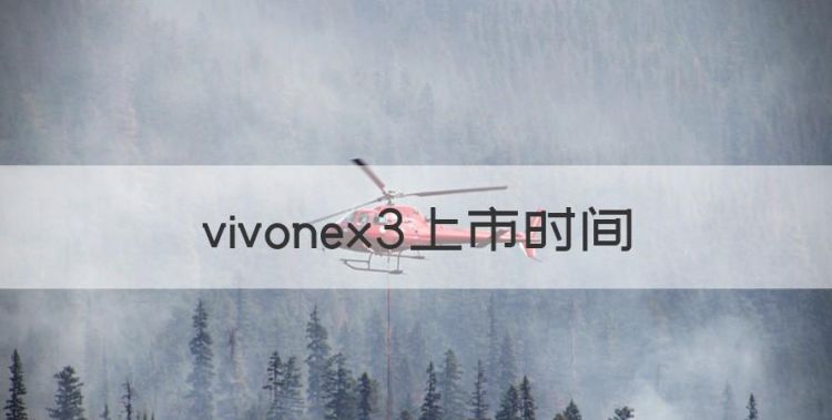 vivonex3上市时间，vivonex3手机屏幕多少钱