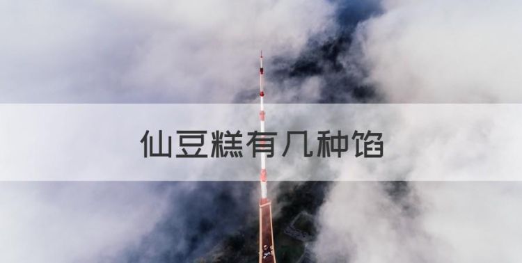 仙豆糕有几种馅，网红仙豆糕是怎么做的呢图1