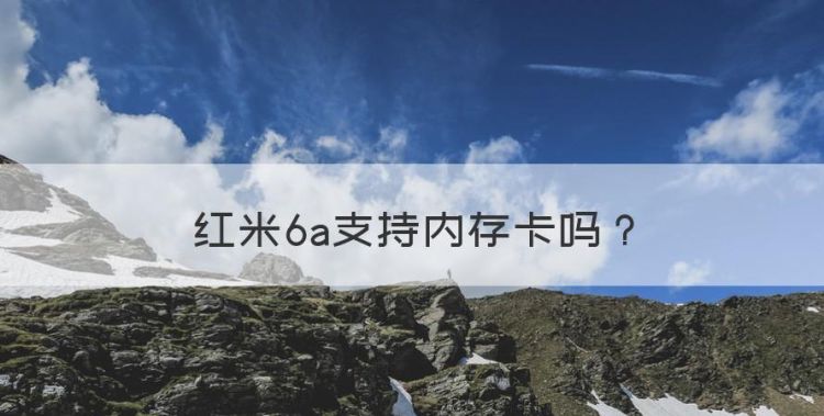 红米6a支持内存卡，红米手机怎样使用外置内存卡
