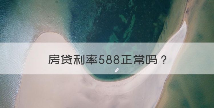 房贷利率588正常图1