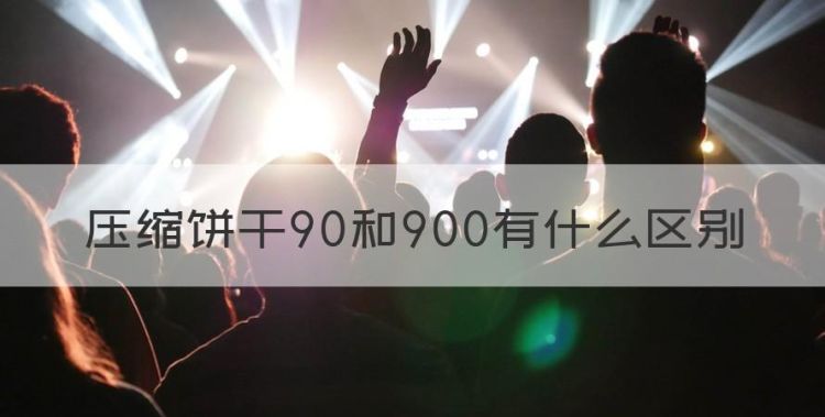 压缩饼干90和900有什么区别图1