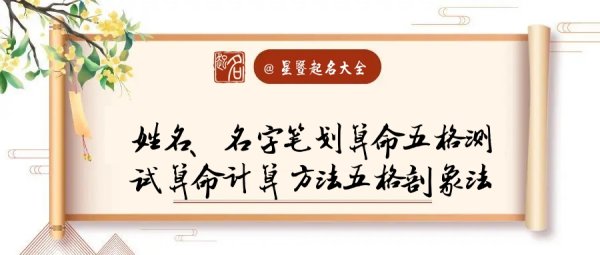 名字笔画算命法,名字笔画数按繁体还是简体