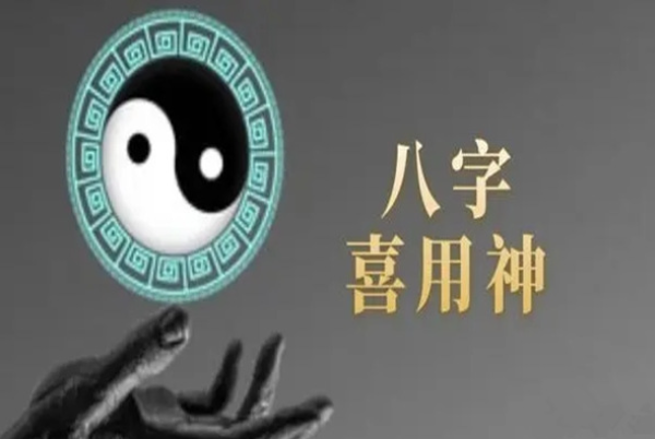 八字喜用神查询,怎样算八字喜用神和忌神