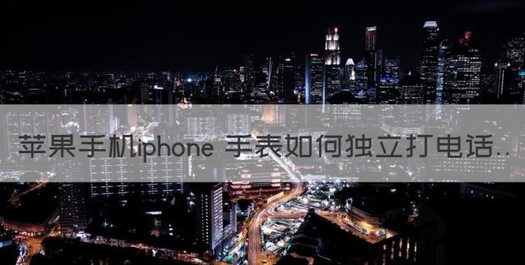 苹果手机iphone 手表如何独立打电话图1