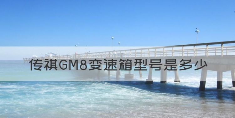 传祺GM8变速箱型号是多少，传祺GM8变速箱油加油口图图1