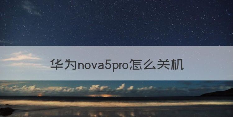 华为nova5pro怎么关机