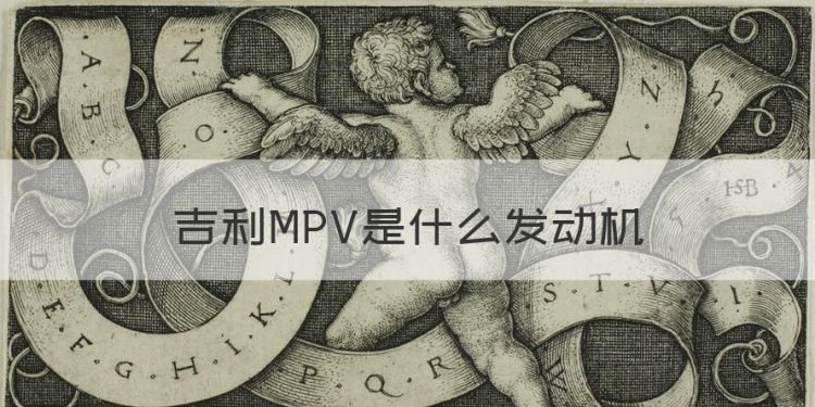 吉利嘉际是几座的，吉利MPV是什么发动机图1