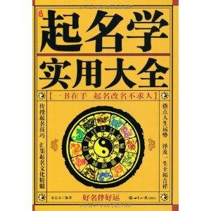 中国起名实用大全,中国起名实用大全的作品目录图3