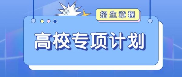 清华大学专项招生计划是什么,清华大学专项计划招生是什么意思图1