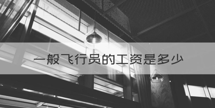 民航维修工资大概多少，一般飞行员的工资是多少图1