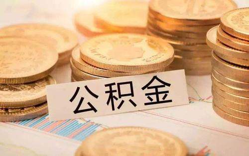 住房公积金怎么启封,公积金封存了怎么启封能转养老金图2