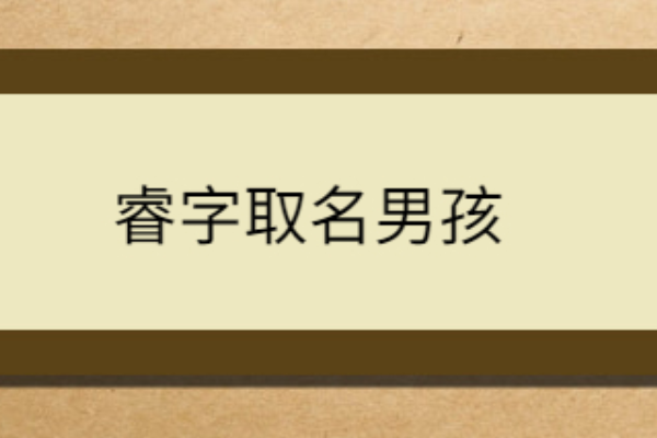 明星起名 睿,睿字怎么取名字图1