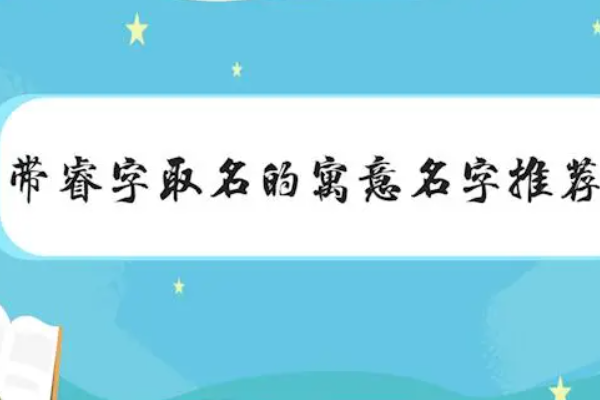 明星起名 睿,睿字怎么取名字图2