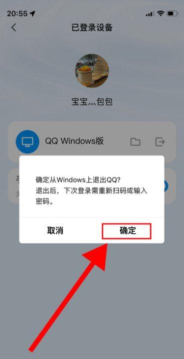 手机qq怎么退出电脑登录，qq手机端如何退出电脑登录图8