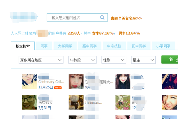 全国同姓名查询人人网,全国姓名重名查询网入口图3
