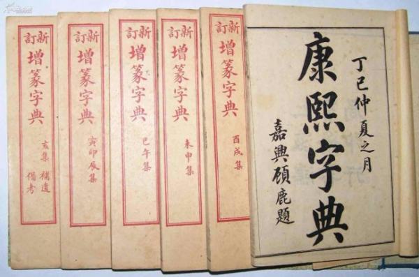 康熙字典在线查字繁体字字典取名,康熙繁体字典在线查字安康