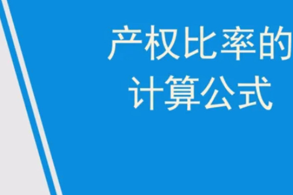 产权比率是怎么算出来的,产权比率怎么计算图4